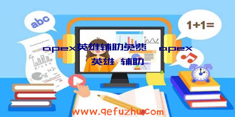 apex英雄辅助免费、apex英雄